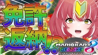 【マリオカート8DX】ゴールド免許の初心者が通りますよぉおおおおおお【個人Vtuber】＃新人Vtuber　　#マリオカート8dx 　#マリオカート