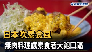 日本吹素食風！　無肉料理也能大飽口福－民視新聞