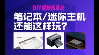 模块化的迷你主机\u0026笔记本会是下一个DIY市场吗？