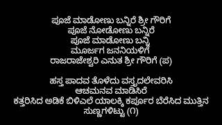 ಪೂಜೆ ಮಾಡೋಣು ಬನ್ನಿರೆ ಶ್ರೀ ಗೌರಿಗೆ (lyrics)