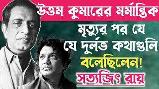 উত্তম কুমারের মৃত্যুর কিছুদিন পর যে মূল্যবান কথাগুলি বলেছিলেন সত্যজিৎ রায়॥Uttam Kumar.Satyajit Ray.