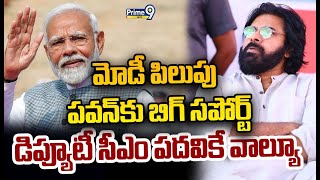 LIVE🔴-మోడీ పిలుపు.. పవన్ కు బిగ్ సపోర్ట్.. డిప్యూటీ సీఎం పదవికే వాల్యూ.. | Deputy CM Pawan Kalyan