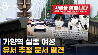 가양역 실종 여성 유서 추정 문서 · 버스 블랙박스 확보 / SBS