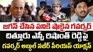 జగన్ చేసిన పనికి షాకైన గవర్నర్.. చిత్తూరు ఎస్పీ రిషాంత్ రెడ్డిపై ఏపీ గవర్నర్ సీరియస్ యాక్షన్