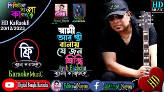 Shami Ar Stri | Bangla Karaoke | Ayub Bacchu | স্বামী আর স্ত্রী | Manna, Moushumi \u0026 Shabnam, Ammajan