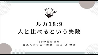 「人と比べるという失敗」 10分間の祈り ルカ18:9 蒔田望牧師