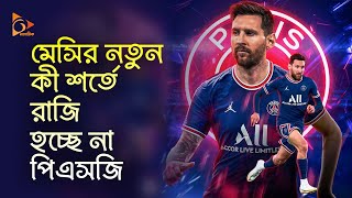 মেসির নতুন কী শর্তে রাজি হচ্ছে না পিএসজি | Messi | PSG | Football | Nagorik TV