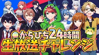 【生放送】死んだら脱落。24時間サバイバルできるのか？