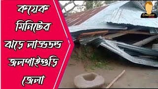 কয়েক মিনিটের ঝড়ে লাড্ডভন্ড জলপাইগুড়ি জেলা