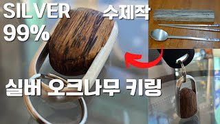 DIY 순도 99% 실버 오크나무 키링 만들기(DIY 99% pure silver oak wood keyring making)