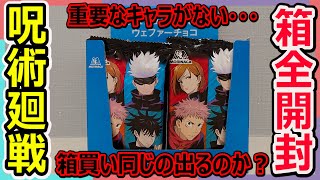 【呪術廻戦食玩】箱全開封！！重要なキャラがいないぞ・・・？箱買いしたら同じのが出るのか？呪術廻戦ウェファーチョコ！！