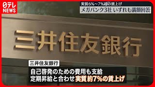 【メガバンク3社】いずれも満額回答で賃上げ