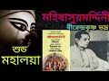 Mahalaya Birendra Krishna Bhadra Radio program original mahisashuramardini মহালয়া মহিষাসুরমর্দিনী