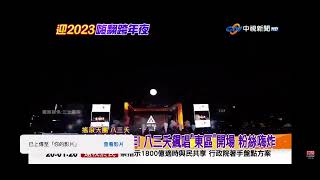 2022-12-31中視迎接2023嗨翻跨年夜-台中水湳跨年! 八三夭飆唱＂東區＂開場粉絲嗨炸