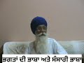 ਭਗਤਾਂ ਅਤੇ ਸੰਸਾਰੀ ਭਾਸ਼ਾ ਵਿੱਚ ਅੰਤਰ language of gurbani dharamsinghnihangsingh