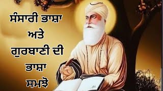 ਭਗਤਾਂ ਅਤੇ ਸੰਸਾਰੀ ਭਾਸ਼ਾ ਵਿੱਚ ਅੰਤਰ || language of Gurbani #dharamsinghnihangsingh