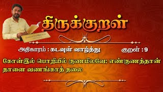 திருக்குறள்-09   THIRUKKURAL-09    “கோளில் பொறியில் குணமிலவே எண்குணத்தான் தாளை வணங்காத் தலை”