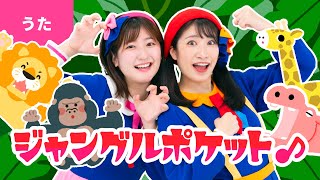 ♪ジャングルポケット〈振り付き〉ぼくのポケットは　ジャングルだ いろんなどうぶつすんでいる ～♪【おかあさんといっしょ・おかいつ】