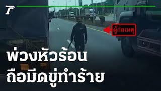 พ่วงหัวร้อน ฉุนไม่ยอมให้แซงถือมีดขู่ทำร้าย | 05-05-65 | ห้องข่าวหัวเขียว