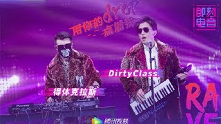 复古电音 ~ Dirty Class 【太空人】 ft 尚雯婕