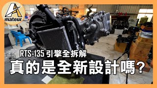 【艾邁修】【RTS-135】KYMCO RTS 135 真的是全新的引擎設計嗎？還是舊引擎沿用？｜引擎大解析，就是要拆光光｜