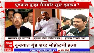 Gangster Sharad Mohol : शरद मोहोळची हत्या, Devendra Fadnavis आणि Vijay Wadettiwar यांची प्रतिक्रिया