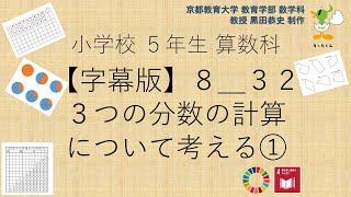 小5＿算数科＿字幕＿３つの分数の計算について考える①