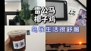 「海南乡村vlog」疫情前的岛民生活日常有多舒服｜海边看日落｜咖啡自由｜出行自由｜新杯子