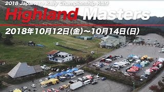 全日本ラリー2018 Rd.9 第46回M.C.S.C.ラリーハイランドマスターズ2018