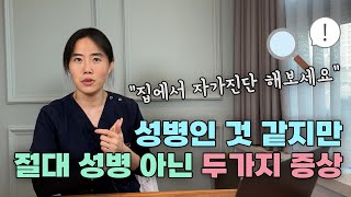 성병인 것 같지만 절대 성병 아닌 두 가지 증상