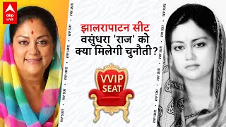 VVIP Seat: 'महारानी' का अभेद्य किला झालरापाटन....2023 में फिर यहां चलेगा राजे का जादू ? ABP Live