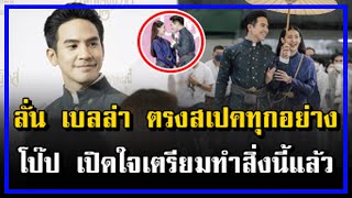 ลั่น เบลล่า ตรงสเปกทุกอย่าง โป๊ป เปิดใจ เตรียมทำสิ่งนี้!!