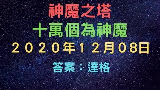 《神魔之塔》「08/12/2020」「十萬個為神魔」「討伐戰完成15次或以上 , 可以入手以個角色的動態造型 ？答案：達格」