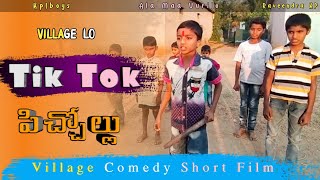 Village lo Tiktok పాట్లు 😂 Comedy Short Film