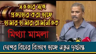 রাজনৈতিক ও সকল মিথ্যা মামলা বাতিলসহ ঢেলে সাজানো হচ্ছে বিচার বিভাগ | Dr. Asif Nazrul | #asifnazrul