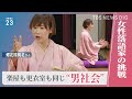 女性落語家・蝶花楼桃花さんに密着“男社会”の落語界…古典落語のネタ選びで新たな挑戦も【news23】｜TBS NEWS DIG