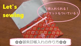 ポケット付き🌸御朱印帳入れの作り方