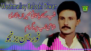 New Balochi Song |  SAHP KE YATANI MHPARAN SHARI  |  NOOR KHAN BEZENJO | Washmallay DIWAN