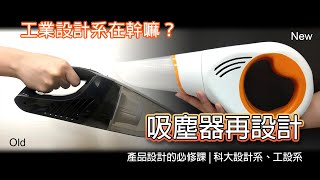 工業設計系出路與在幹嘛!? 以完整設計個案了解大學學校產品設計課程與作品集內容