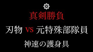 この攻撃を避けられるか？ （護身具２種類） ガチタマTV （田村装備開発）