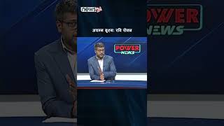 अचम्म दृश्यः रवि रोक्न पहरा ! - NEWS24 TV