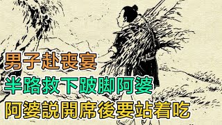 民間故事：男子赴喪宴，半路救下跛腳阿婆，阿婆說開席後要站着喫