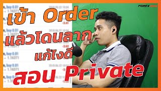 เปิดเผย..! การสอนสด เทคนิคแก้ยังไงอยากเทรดยาว เข้า Order แล้ว ติดลบตลอด | เทรด Forex