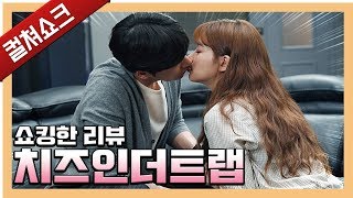 원작 파괴의 함정에 걸리고야 말았구나!: 치즈인더트랩 리뷰 - 라이너의 컬쳐쇼크