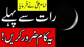 Raat Se Pehle Ye Kam Zarur Krn | Hazrat Ali as Qol | Mehrban Ali | Night Dua