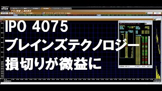 デイトレ　東マ　IPO　4075　ブレインズテクノロジー　損切りしたら偶然微益に。