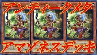 【遊戯王デュエルリンクス】【アンティークに相性抜群】ベビータイガーの制限解除でアマゾネス強化！！アマゾネスデッキでデュエル＋デッキレシピ公開！！Yu-Gi-Oh! Duel Links