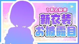 【新衣装】1万人ありがとう。記念の新衣装お披露目配信！【#神月天/新人Vtuber】