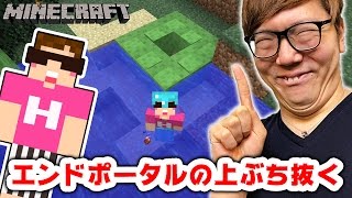 【マインクラフト】エンドポータルの上の天井ぶち抜いてみた！【ヒカキンのマイクラ実況 Part321】【ヒカクラ】