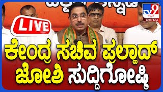 🔴 LIVE | Central Minister Pralhad Joshi Press Meet: ಕೇಂದ್ರ ಸಚಿವ ಪ್ರಲ್ಹಾದ್ ಜೋಶಿ ಸುದ್ದಿಗೋಷ್ಠಿ | #tv9d